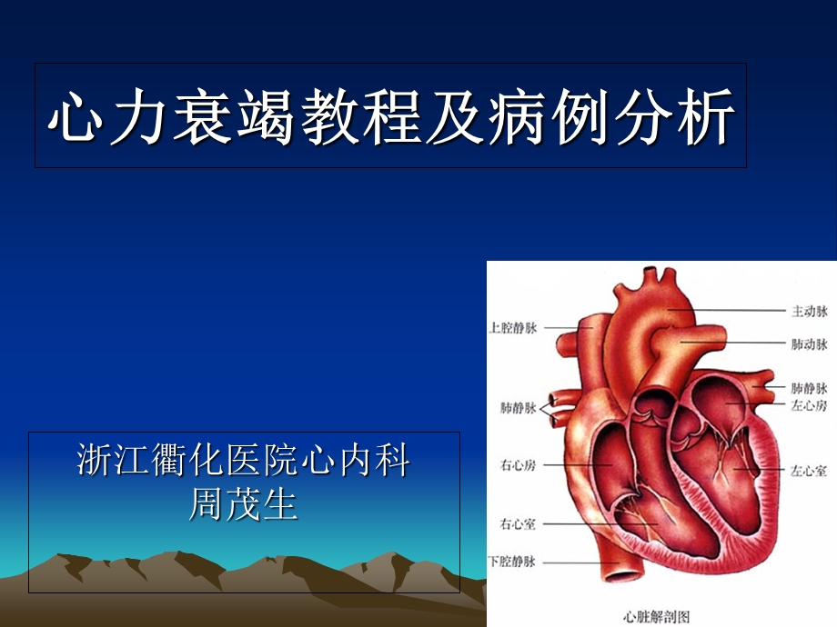 心力衰竭教程和病例分析.ppt_第1页