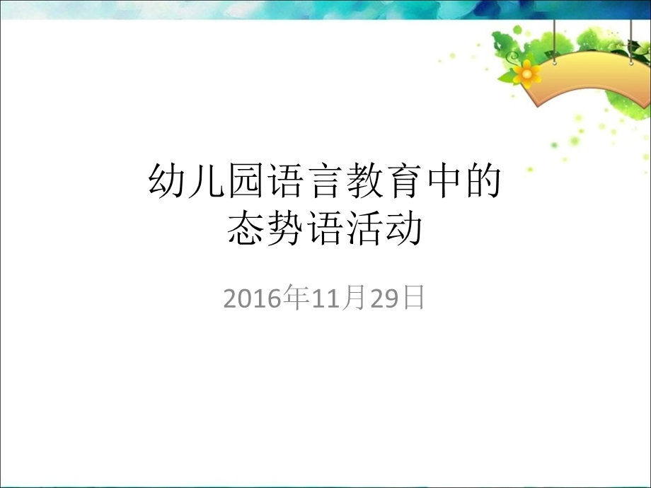 幼儿园语言教育中态势语言.ppt_第1页