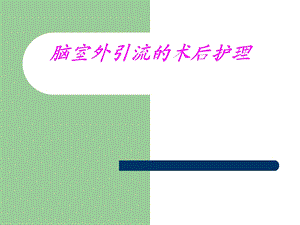 脑室外引流的术后护理.ppt