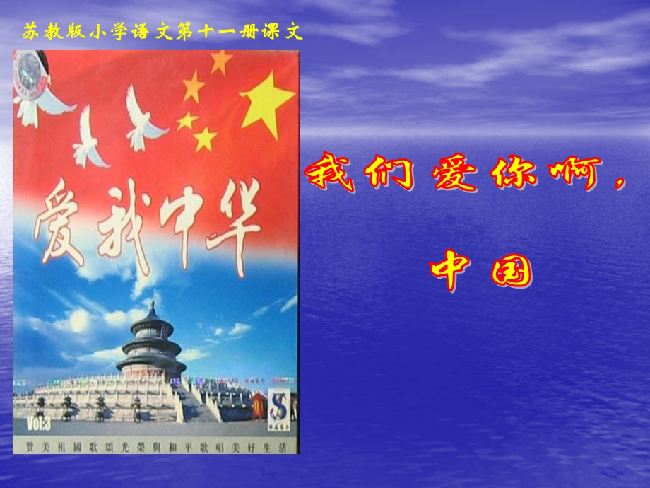 我们爱你啊中国课件.ppt_第1页