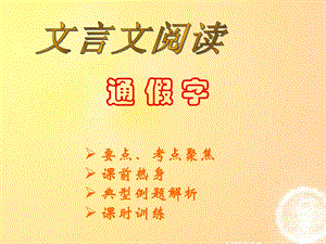 文言文阅读之通假字.ppt