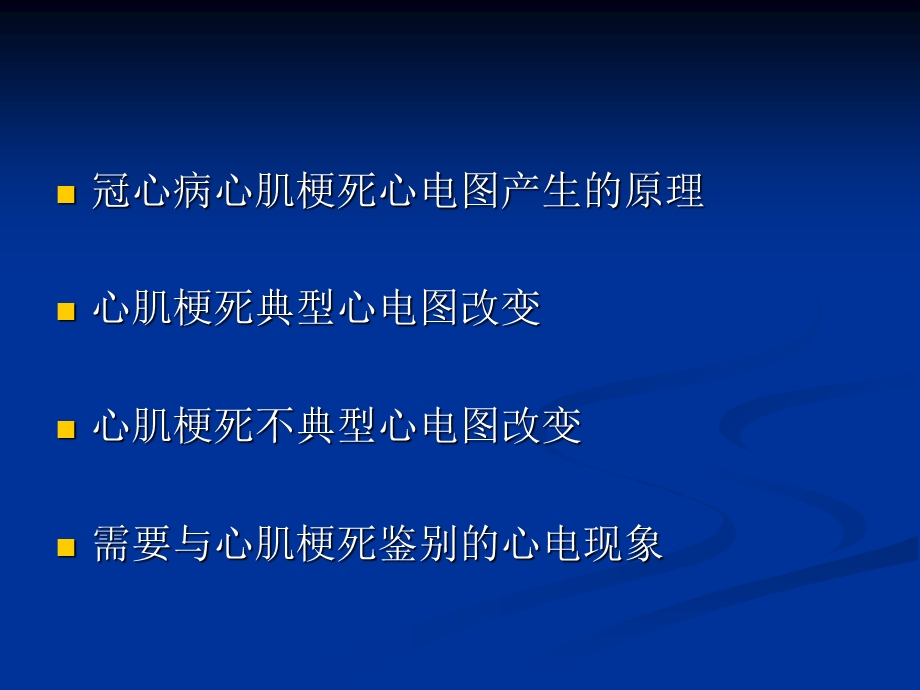 心肌梗死心电图诊ppt课件.ppt_第2页