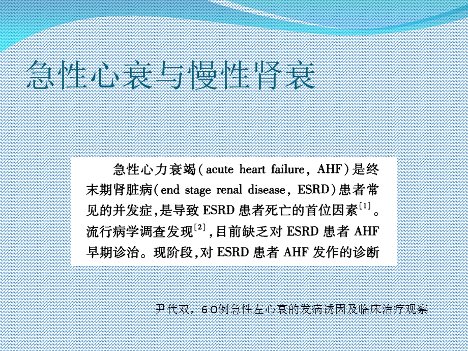 慢性肾衰竭并发急性心衰的危险因素.ppt_第2页