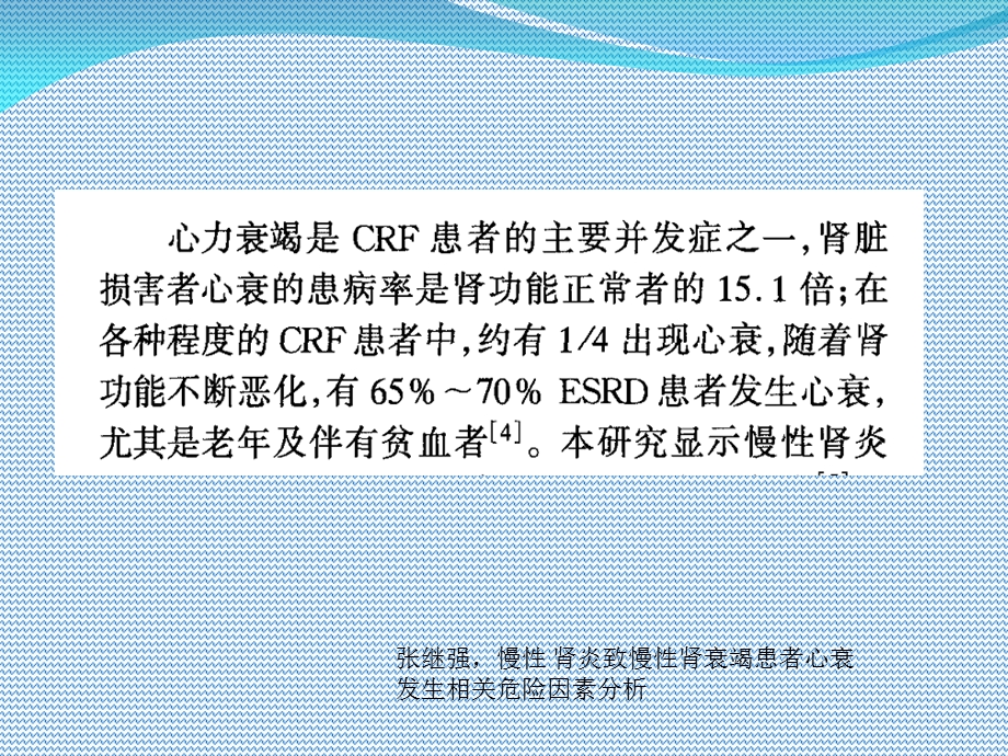 慢性肾衰竭并发急性心衰的危险因素.ppt_第3页