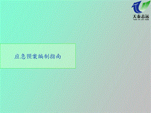 应急预案编制指南.ppt