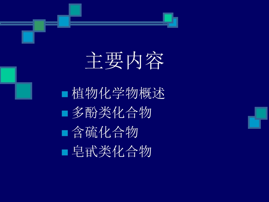 植物化学物的功能与人体健康.ppt_第2页