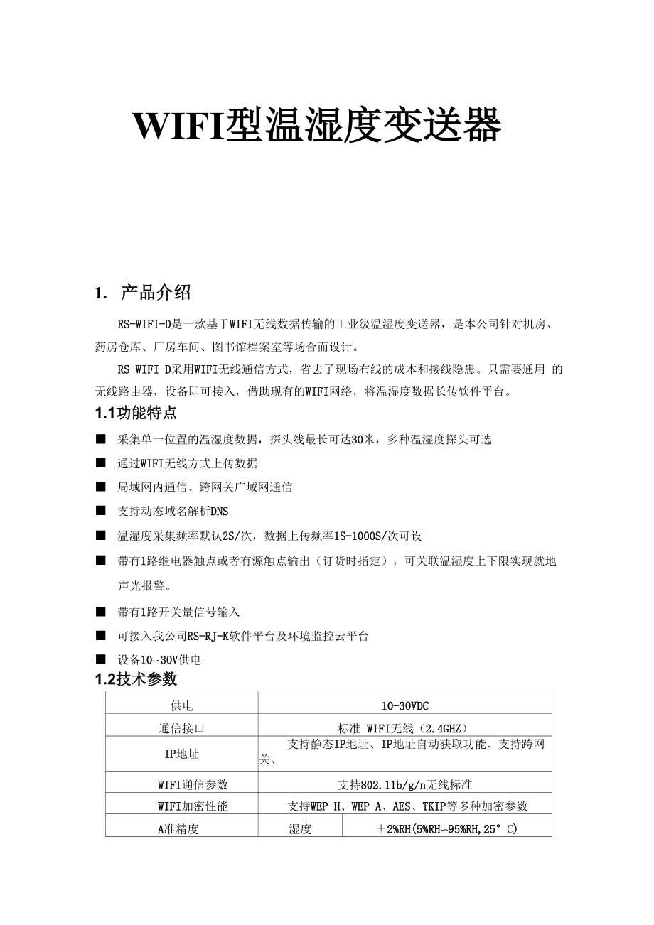 WIFI温湿度变送器.docx_第1页