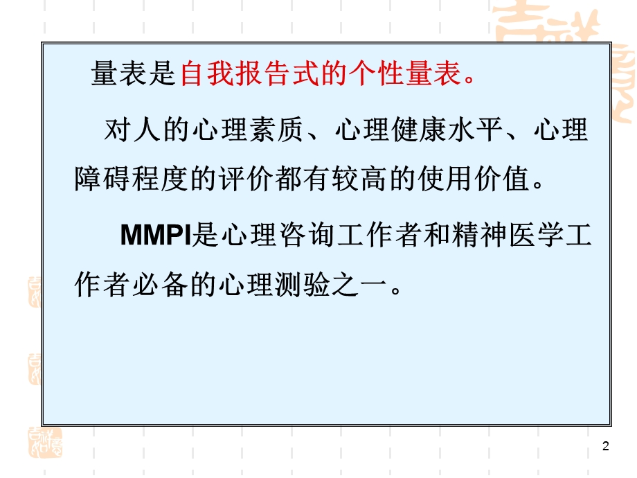 明尼苏达多相个性量表使用说明.ppt_第2页