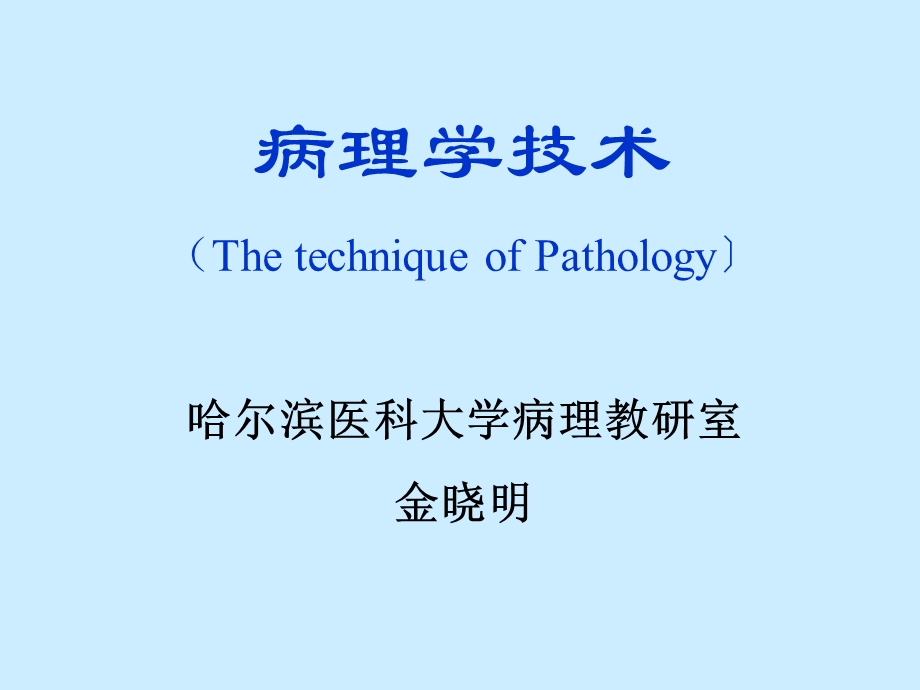 病理学技术.ppt_第1页