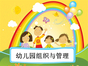 幼儿园组织机构.ppt