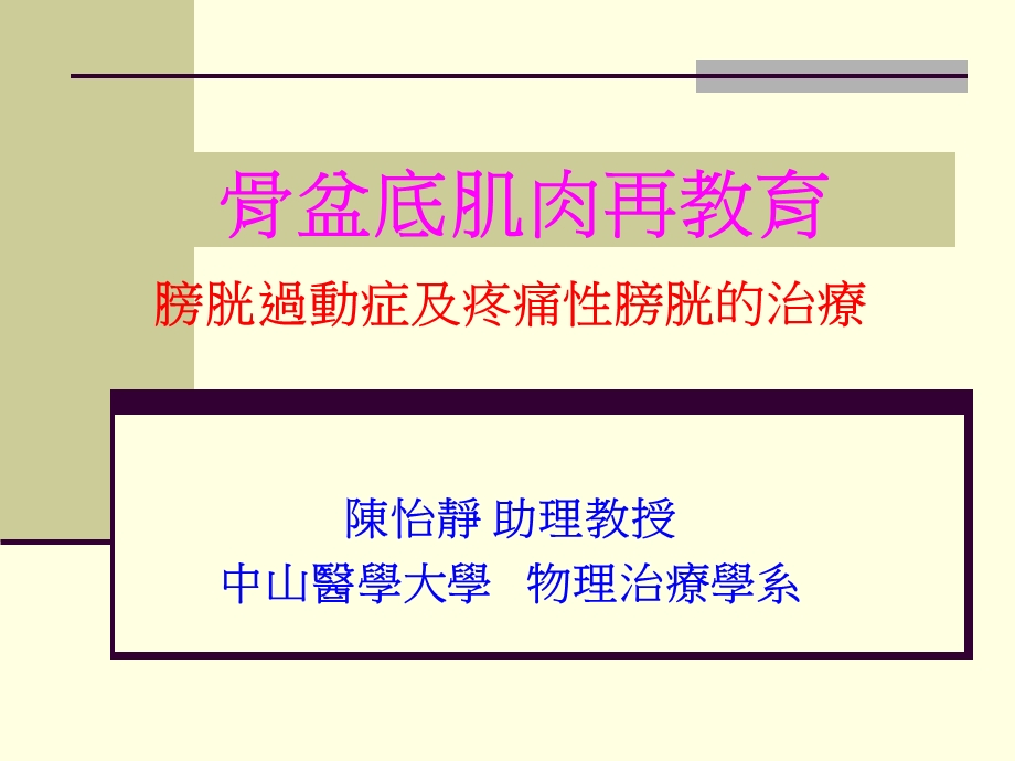 骨盆底肌肉再教育.ppt_第1页