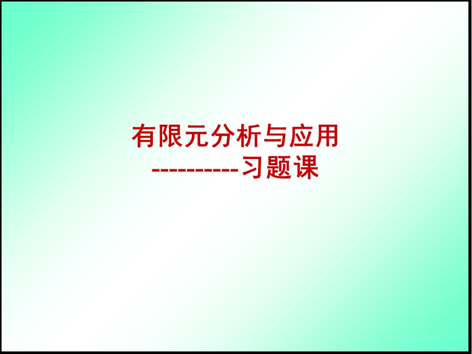 有限元分析与应用习题课.ppt_第1页