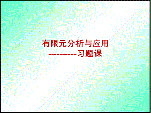 有限元分析与应用习题课.ppt