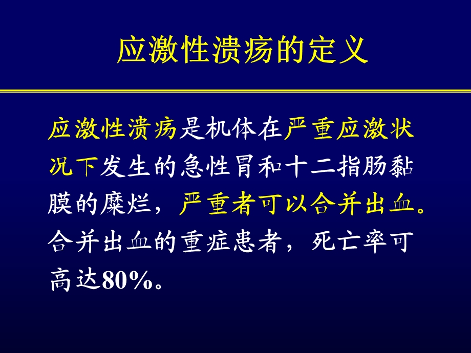 应激性溃疡及其合并出血的防治策略.ppt_第2页