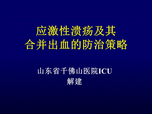 应激性溃疡及其合并出血的防治策略.ppt