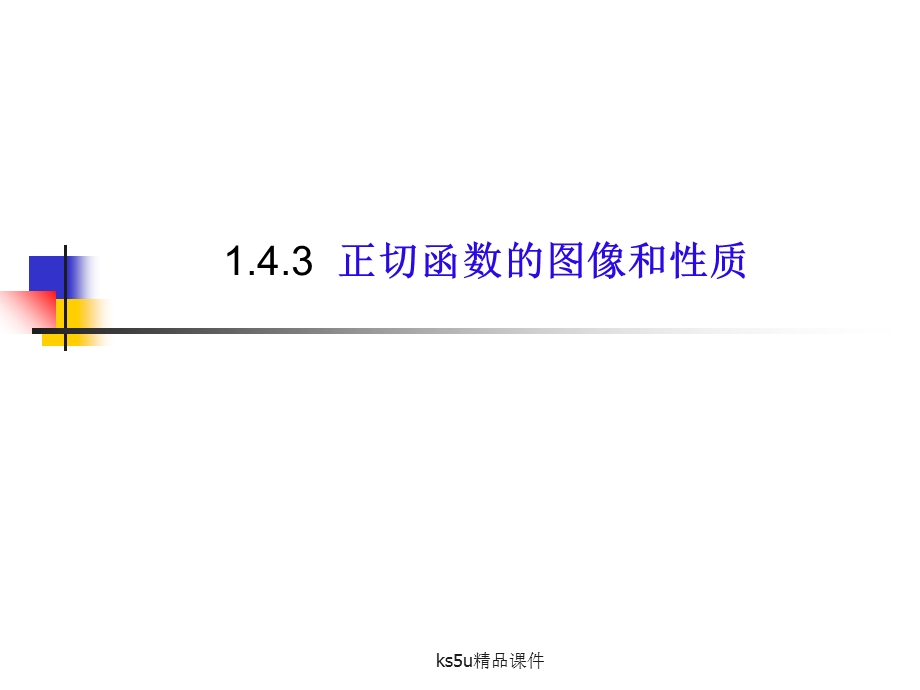 正切函数的图象和性质精品课件.ppt_第1页