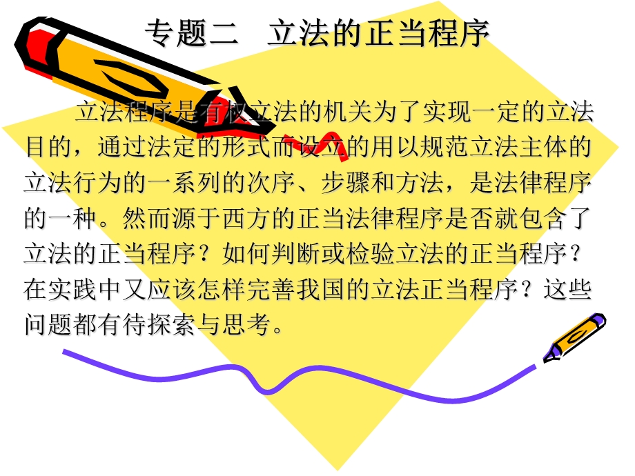 通过法定的形式而设立的用以规范立法主体的立法行为的一.ppt_第1页