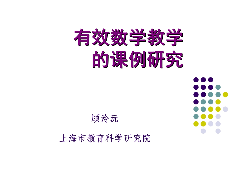 有效数学教学的课例研究.ppt_第1页