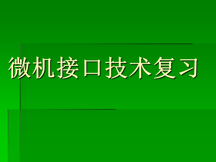 微机原理与接口技术复习.ppt_第1页