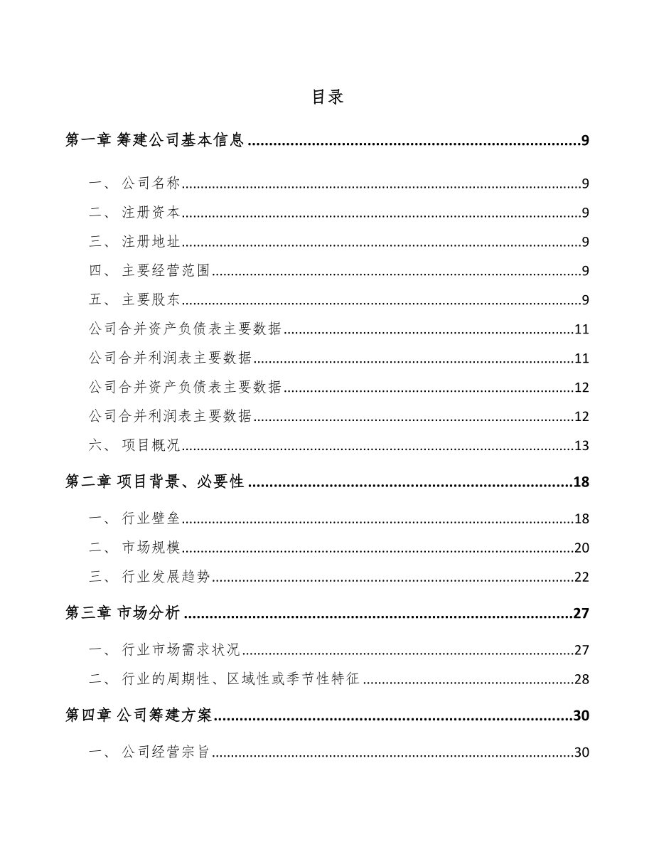 启东关于成立电力电缆附件公司可行性研究报告模板范本.docx_第2页