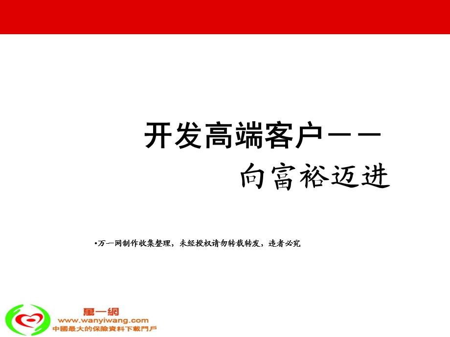 开发高端客户保险销售技巧52页.ppt_第1页