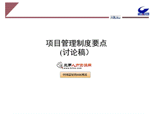 项目管理办法要点.ppt