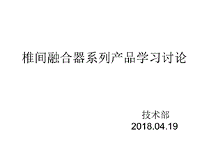 椎间融合器系列产品学习讨论.ppt