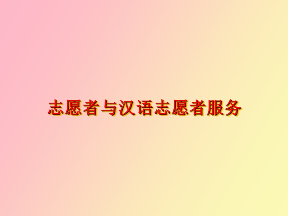 志愿者与志愿者服务.ppt_第1页