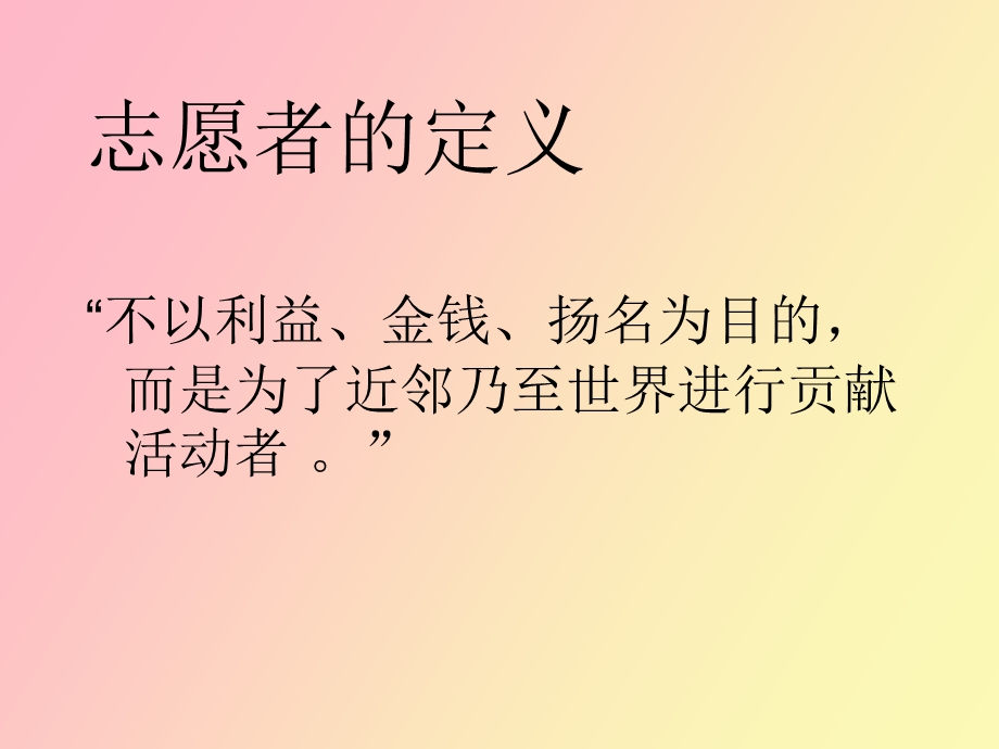 志愿者与志愿者服务.ppt_第2页