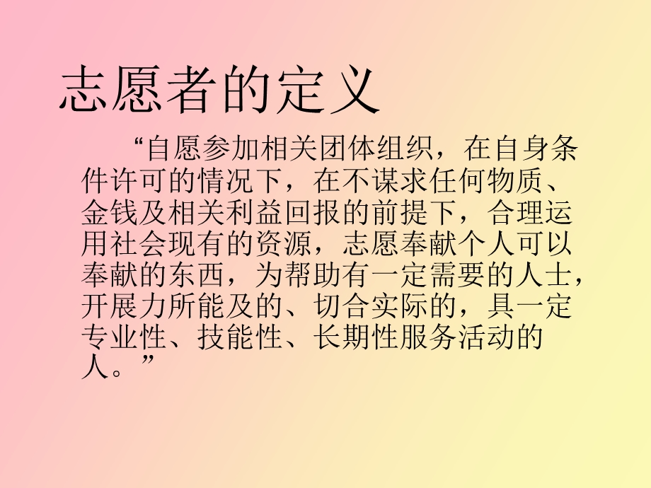 志愿者与志愿者服务.ppt_第3页