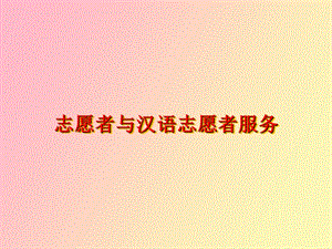 志愿者与志愿者服务.ppt