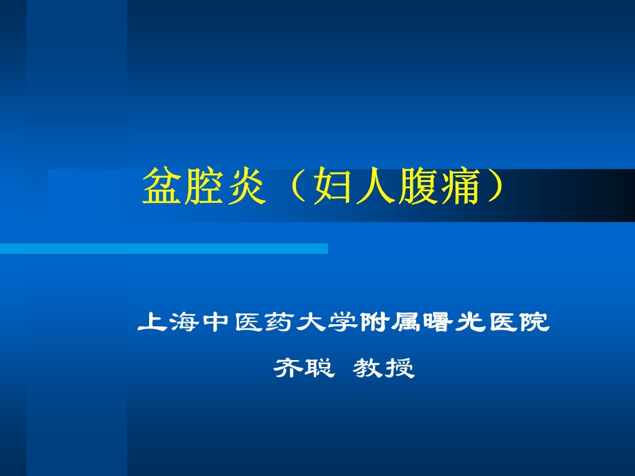 盆腔炎妇人腹痛.ppt_第1页