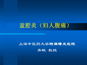 盆腔炎妇人腹痛.ppt