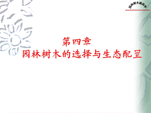 树种选择与生态配置.ppt