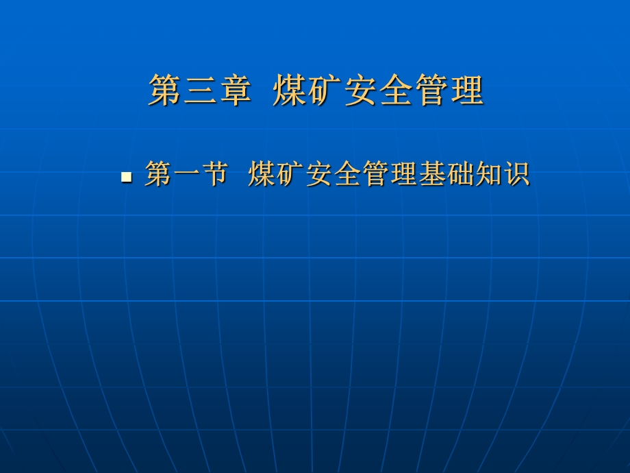 安管员课件（安全管理）.ppt_第1页