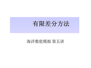 有限差分法原理.ppt