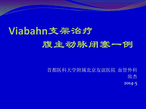 首都医科大学附属北京友谊医院血管外科房杰5课件.ppt