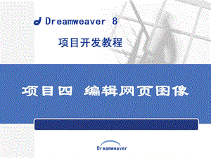项目四编辑网页图像.ppt