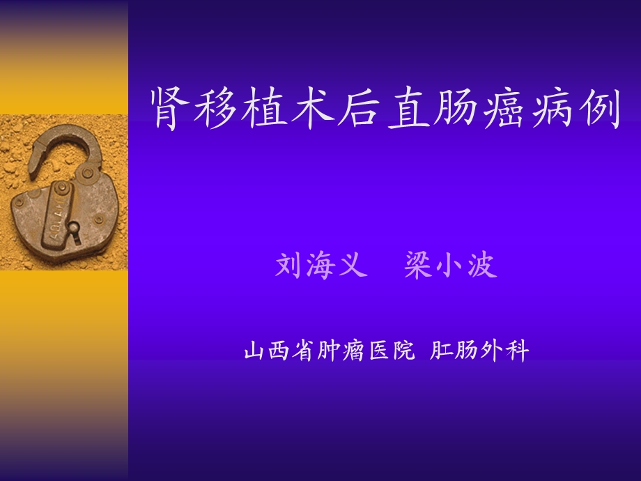 肾移植术后直肠癌病例.ppt_第1页