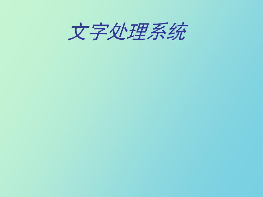 文字处理系统.ppt_第1页