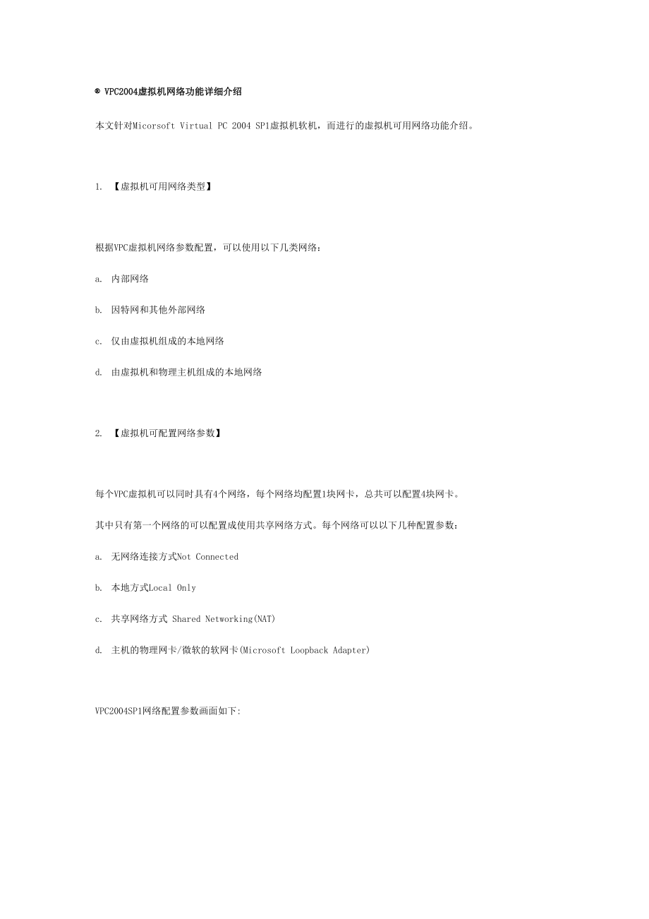 VPC2004虚拟机网络功能详细介绍.docx_第1页