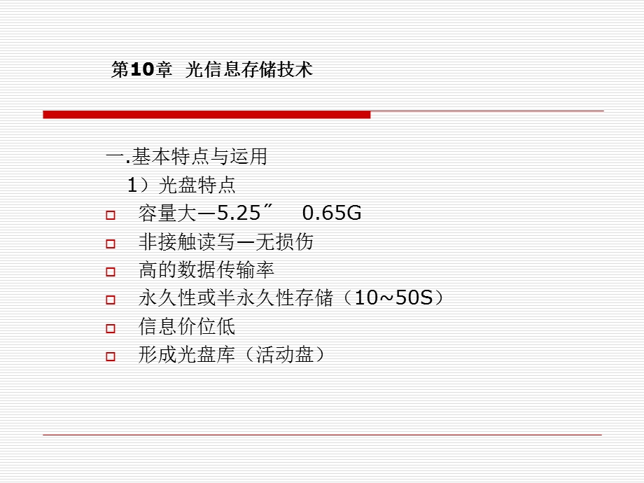 光信息存储技术.ppt_第1页