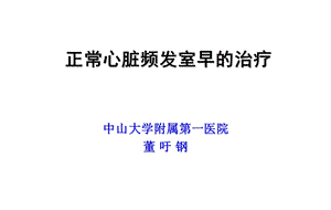 正常心脏频发室早治疗.ppt