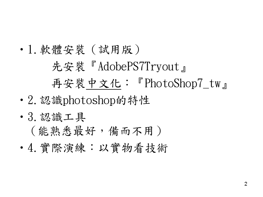 影像处理的艺术使用PHOTOSH.ppt_第2页