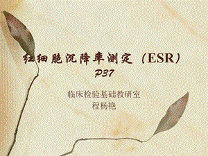 红细胞沉降率测定ESRP37.ppt