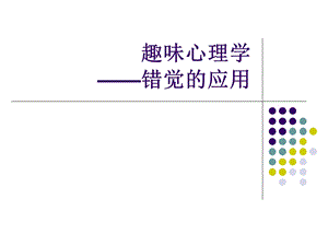 有趣的心理学-视觉错觉的应用.ppt