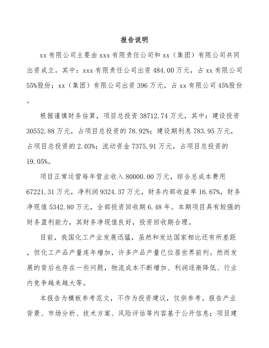 吉林省关于成立化工产品公司可行性研究报告.docx_第2页