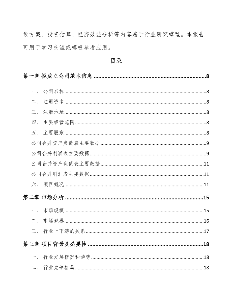 吉林省关于成立化工产品公司可行性研究报告.docx_第3页