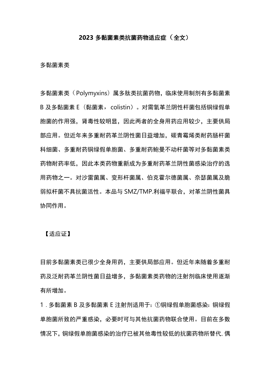 2023多黏菌素类抗菌药物适应症（全文）.docx_第1页