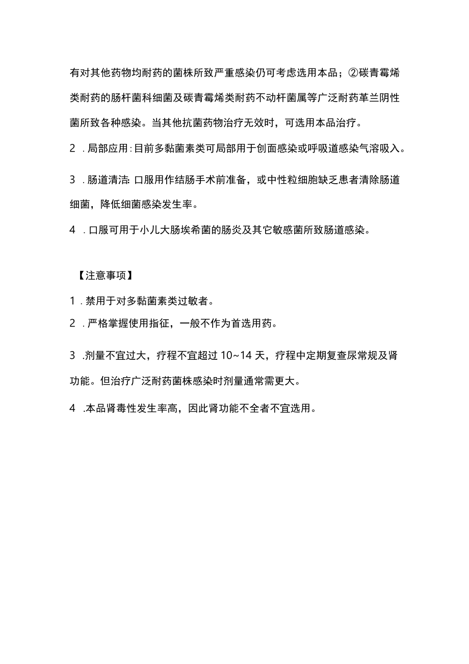 2023多黏菌素类抗菌药物适应症（全文）.docx_第2页